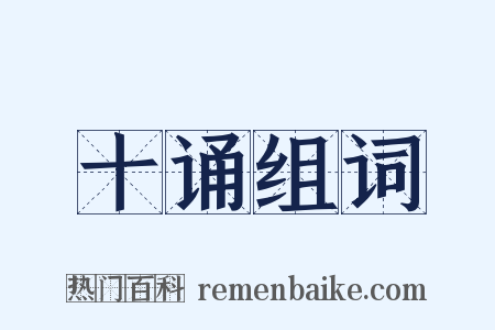 十诵组词是什么意思的图片